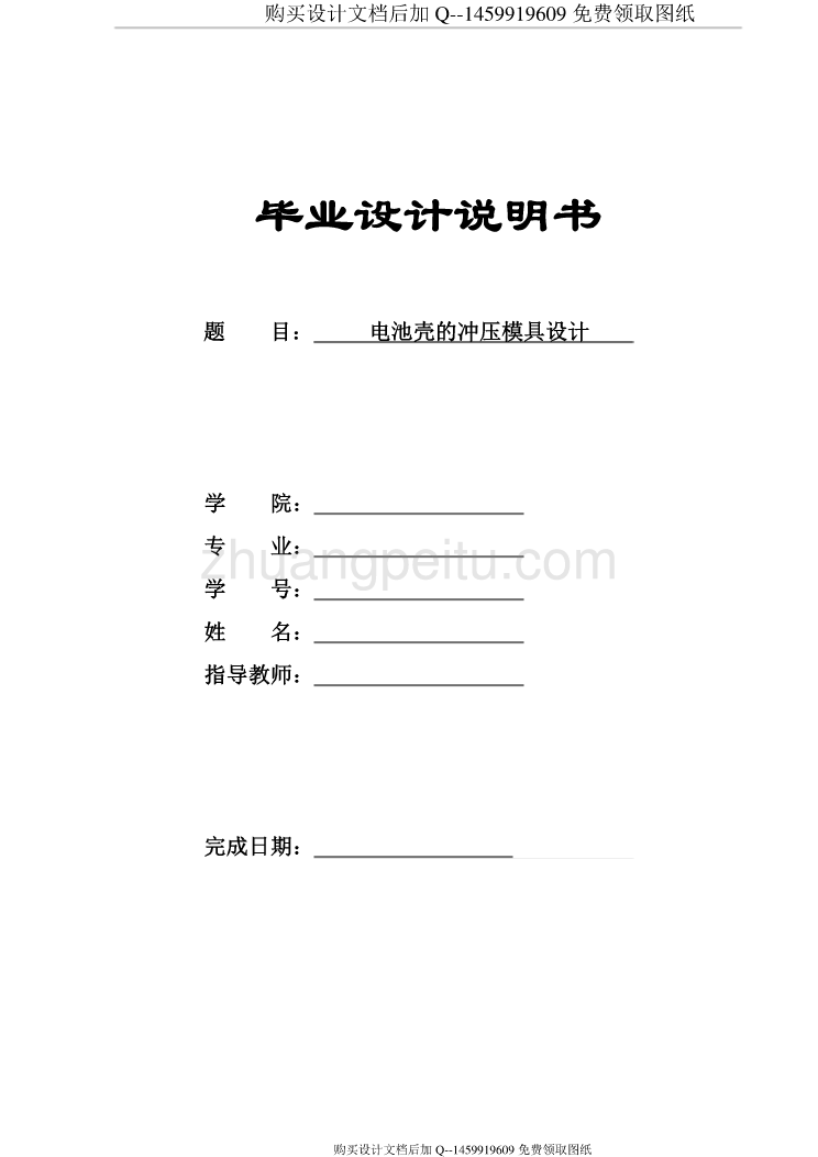 电池壳的冲压模具设计【含CAD图纸优秀毕业课程设计论文】_第1页