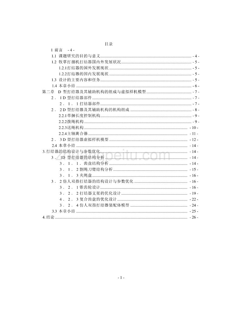 牧草方形打捆机打结器的设计【含CAD图纸优秀毕业课程设计论文】_第1页