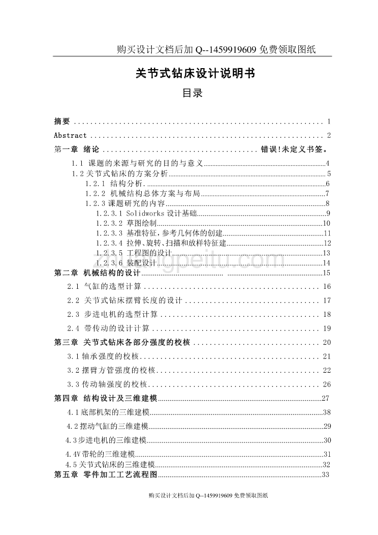 关节式钻床设计【含CAD图纸优秀毕业课程设计论文】_第1页