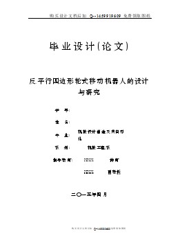 反平行四邊形輪式移動機器人的設計與研究設計【含CAD圖紙優(yōu)秀畢業(yè)課程設計論文】