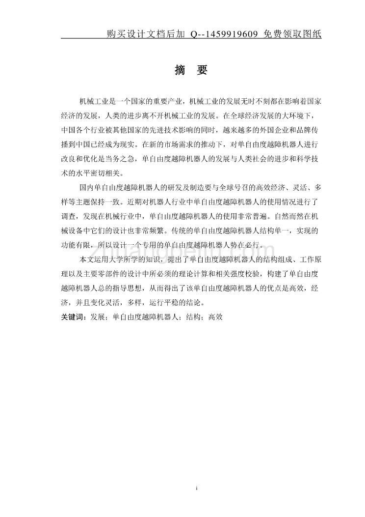 单自由度越障机器人设计【含CAD图纸优秀毕业课程设计论文】_第2页