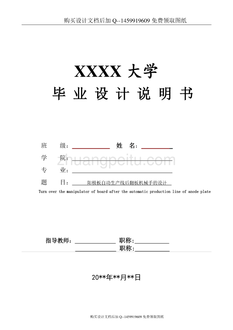 阳极板自动生产线后翻板机械手的设计【含CAD图纸优秀毕业课程设计论文】_第1页