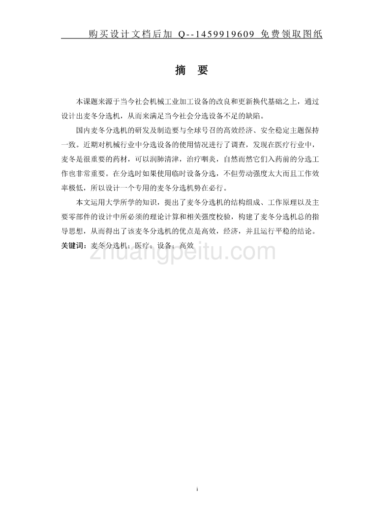 麦冬分选机设计【含CAD图纸优秀毕业课程设计论文】_第2页