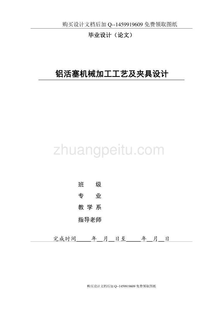 铝活塞机械加工工艺及夹具设计【含CAD图纸优秀毕业课程设计论文】_第1页