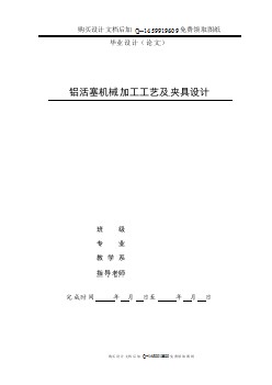 鋁活塞機械加工工藝及夾具設計【含CAD圖紙優(yōu)秀畢業(yè)課程設計論文】