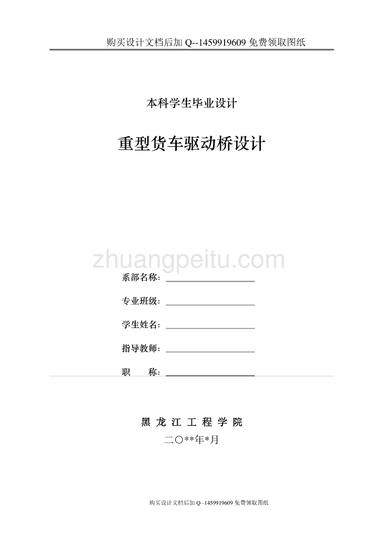 重型载货汽车驱动桥的设计【含CAD图纸优秀毕业课程设计论文】_第1页