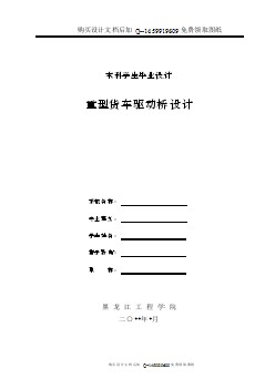 重型載貨汽車驅(qū)動橋的設計【含CAD圖紙優(yōu)秀畢業(yè)課程設計論文】