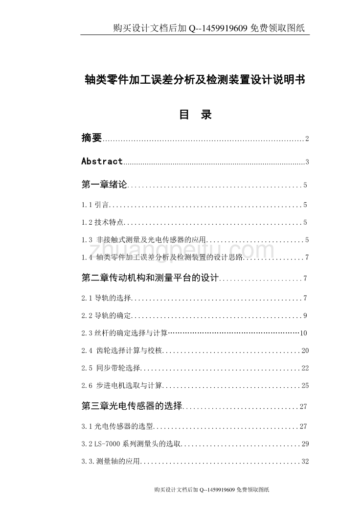 轴类零件加工误差分析及检测装置设计【含CAD图纸优秀毕业课程设计论文】_第1页