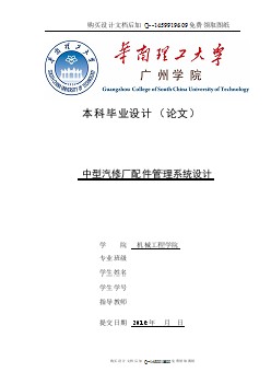 中型汽修厂配件管理系统设计【含CAD图纸优秀毕业课程设计论文】