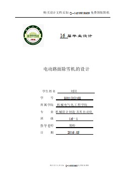 電動路面除雪機的設計【含CAD圖紙優(yōu)秀畢業(yè)課程設計論文】