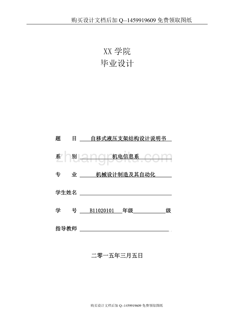 自移式液压支架结构设计【含CAD图纸优秀毕业课程设计论文】_第1页