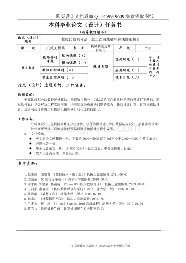 数控比较积分法一般二次曲线插补算法图形仿真【含CAD图纸优秀毕业课程设计论文】_第1页