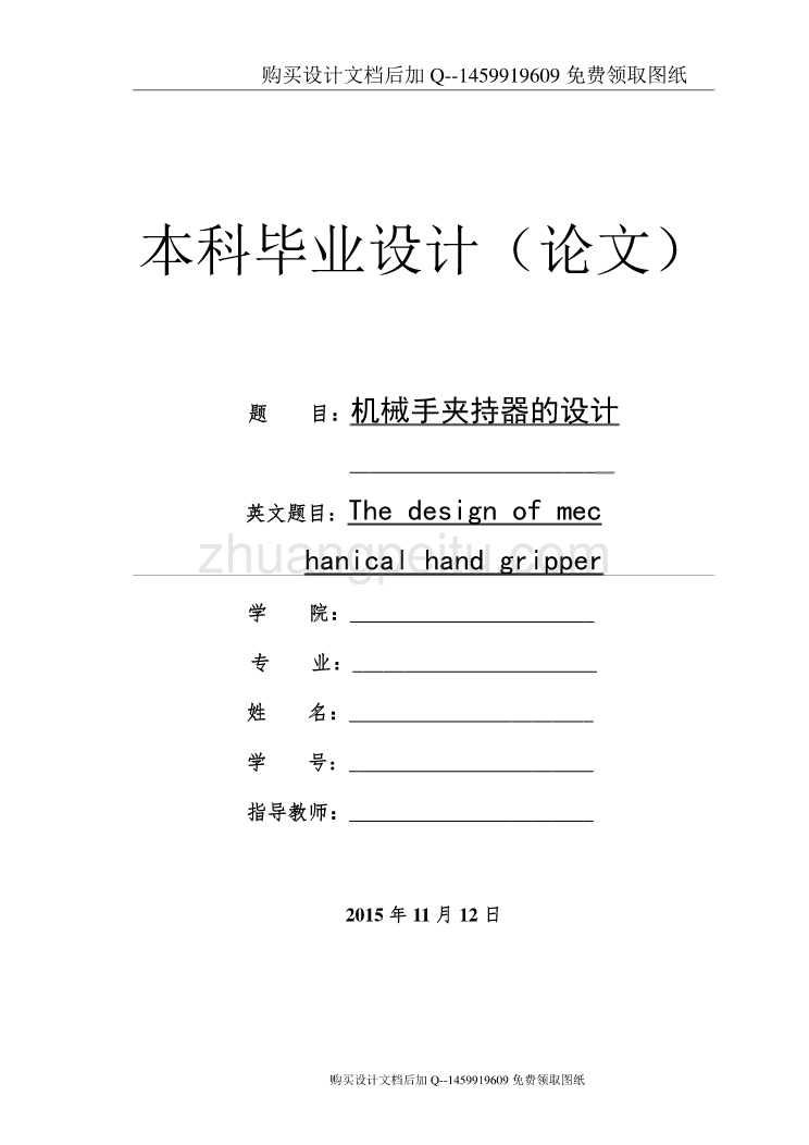 机械手夹持器设计【含CAD图纸优秀毕业课程设计论文】_第1页