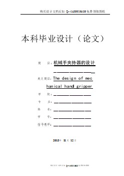 機(jī)械手夾持器設(shè)計(jì)【含CAD圖紙優(yōu)秀畢業(yè)課程設(shè)計(jì)論文】