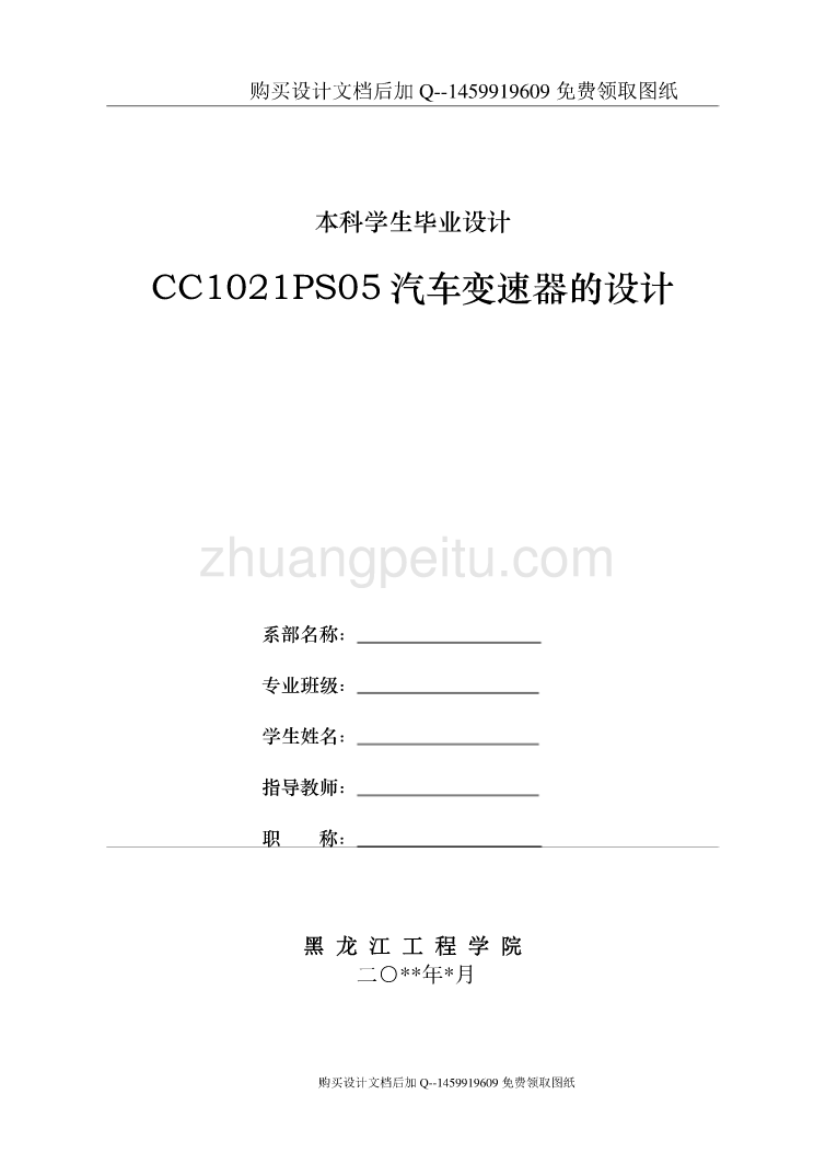 CC1021PS05长城皮卡汽车五档手动变速器的设计【8张CAD图纸优秀毕业课程设计论文】_第1页