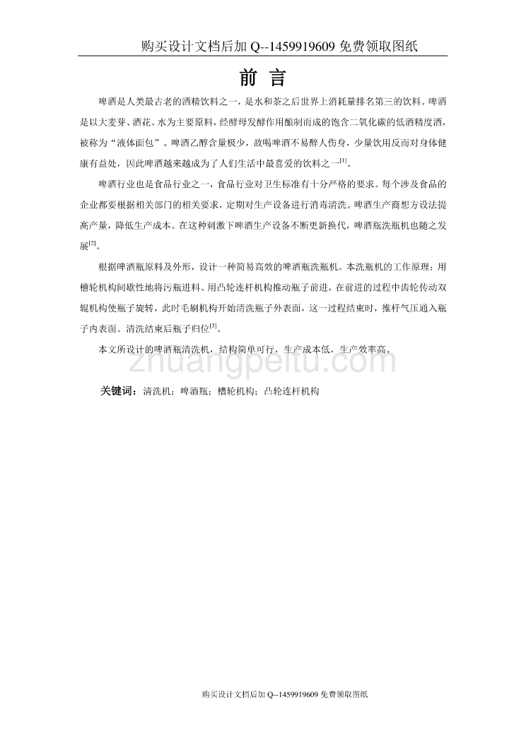 啤酒瓶洗瓶机的设计【含CAD图纸优秀毕业课程设计论文】_第1页