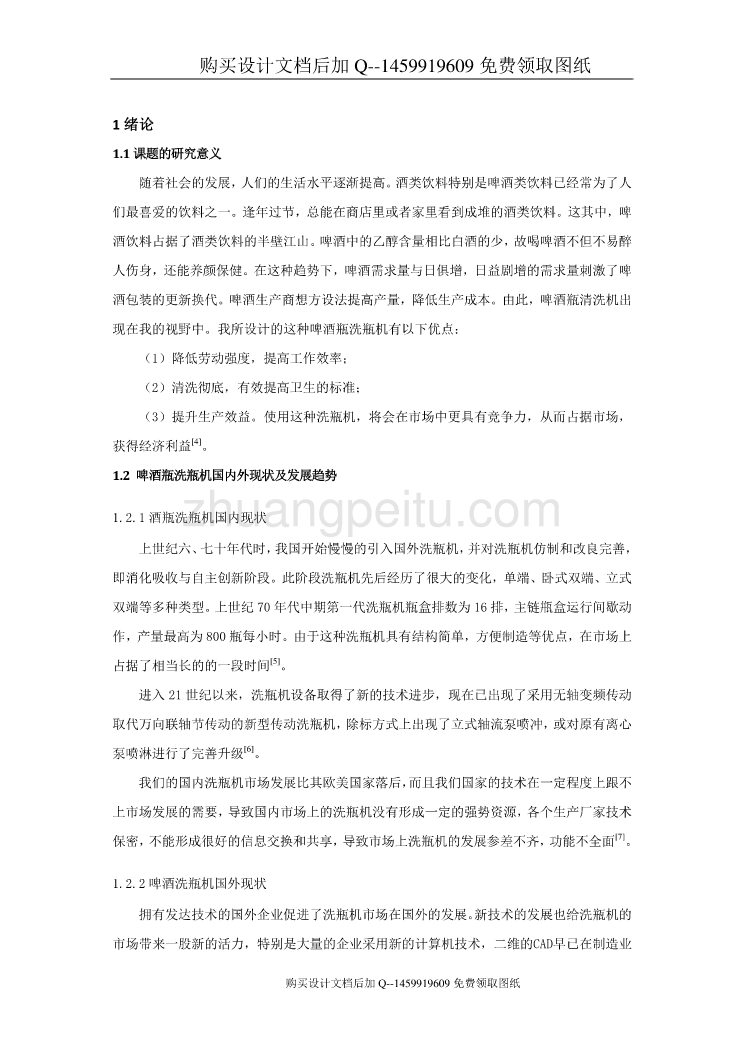 啤酒瓶洗瓶机的设计【含CAD图纸优秀毕业课程设计论文】_第3页