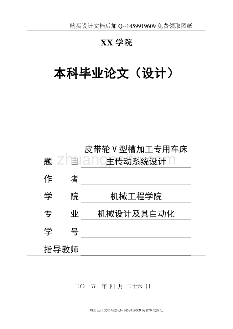 加工V带轮的专用机床主传动系统设计【含CAD图纸优秀毕业课程设计论文】_第1页