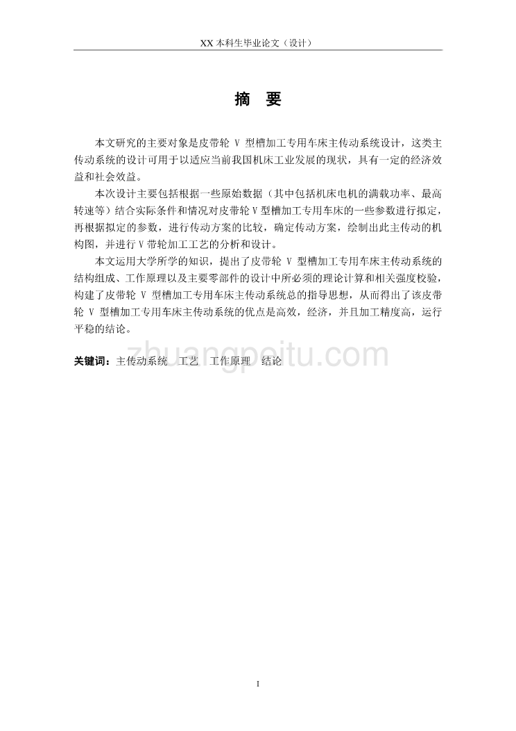 加工V带轮的专用机床主传动系统设计【含CAD图纸优秀毕业课程设计论文】_第2页