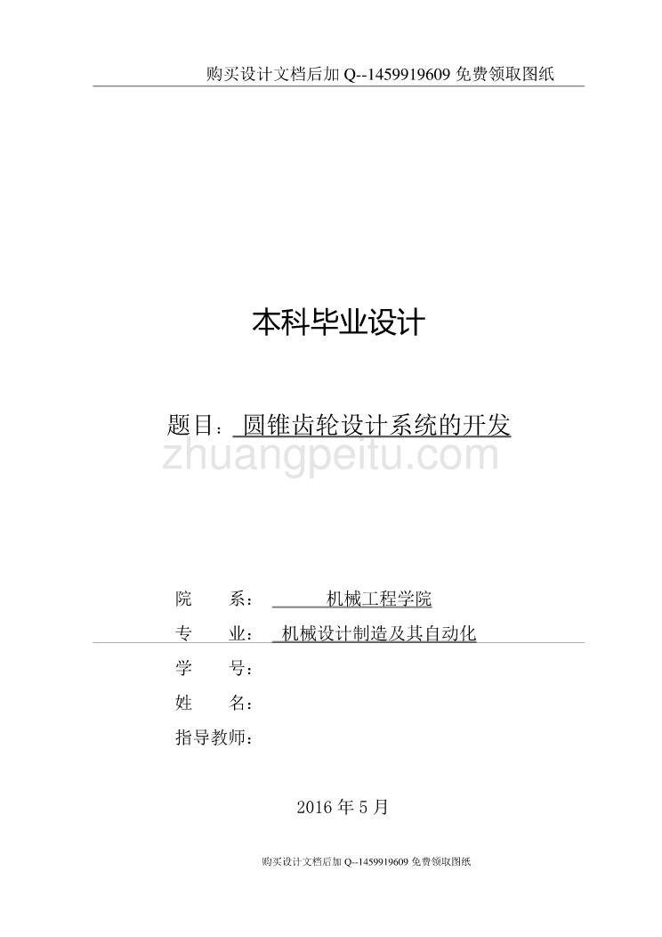 圆锥齿轮设计系统的开发设计【含CAD图纸优秀毕业课程设计论文】_第1页