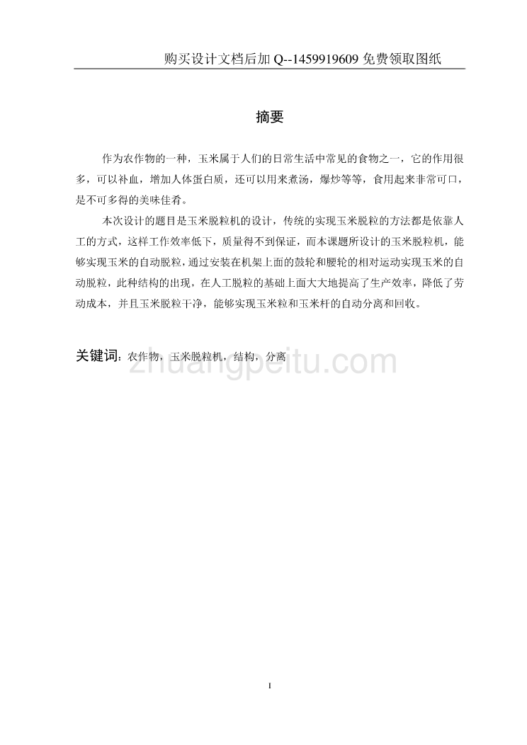 玉米脱粒机设计 【含CAD图纸优秀毕业课程设计论文】_第3页