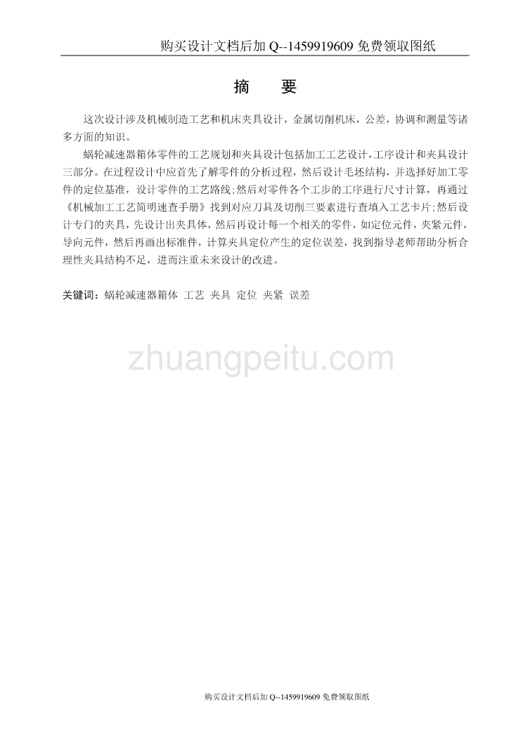 蜗轮减速器箱体零件的加工工艺规程及镗φ40和φ35孔夹具设计【含非标共5张CAD图纸优秀毕业课程设计论文】_第1页