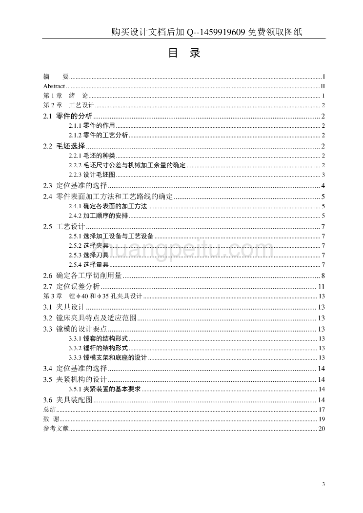 蜗轮减速器箱体零件的加工工艺规程及镗φ40和φ35孔夹具设计【含非标共5张CAD图纸优秀毕业课程设计论文】_第3页