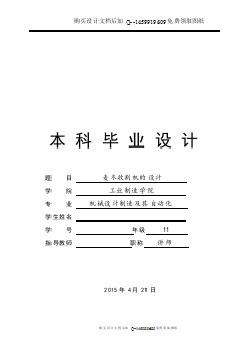 麥冬收割機設(shè)計【含CAD圖紙優(yōu)秀畢業(yè)課程設(shè)計論文】