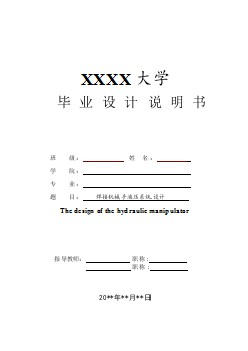 機械液壓系統(tǒng)類#焊接機械手液壓系統(tǒng)的設計【含CAD圖紙優(yōu)秀畢業(yè)課程設計論文】