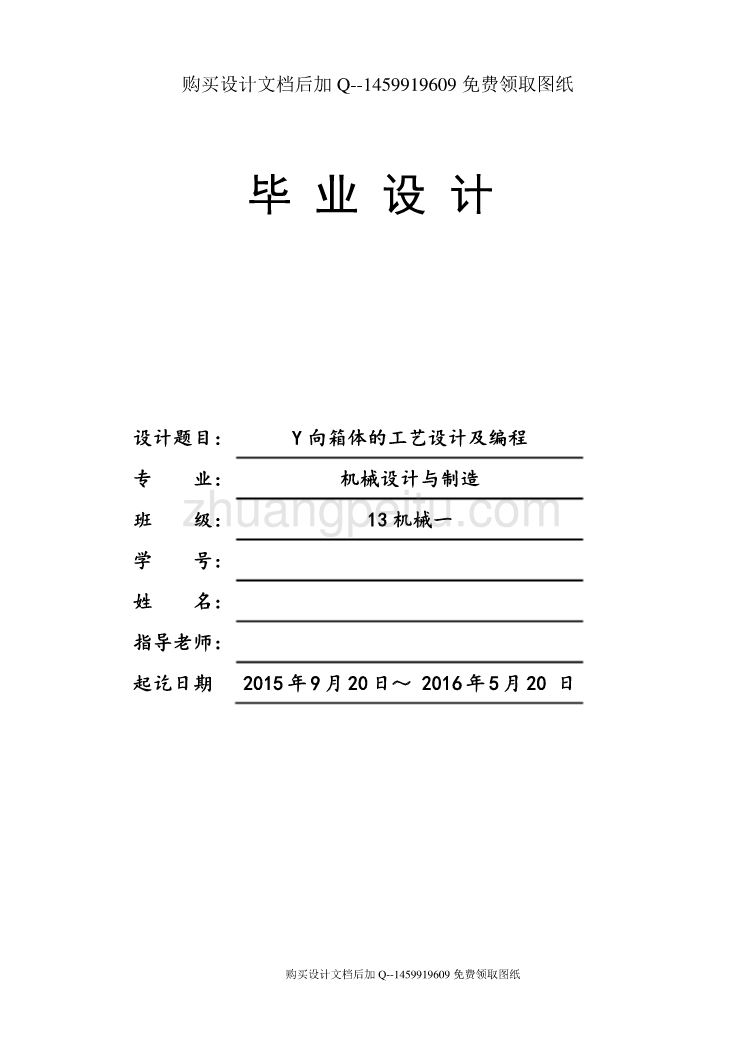 Y向箱体机械加工规程及编程【含CAD图纸优秀毕业课程设计论文】_第1页