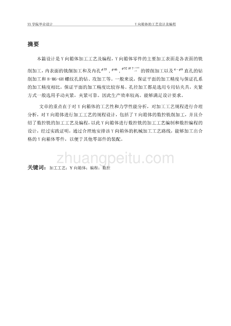 Y向箱体机械加工规程及编程【含CAD图纸优秀毕业课程设计论文】_第2页