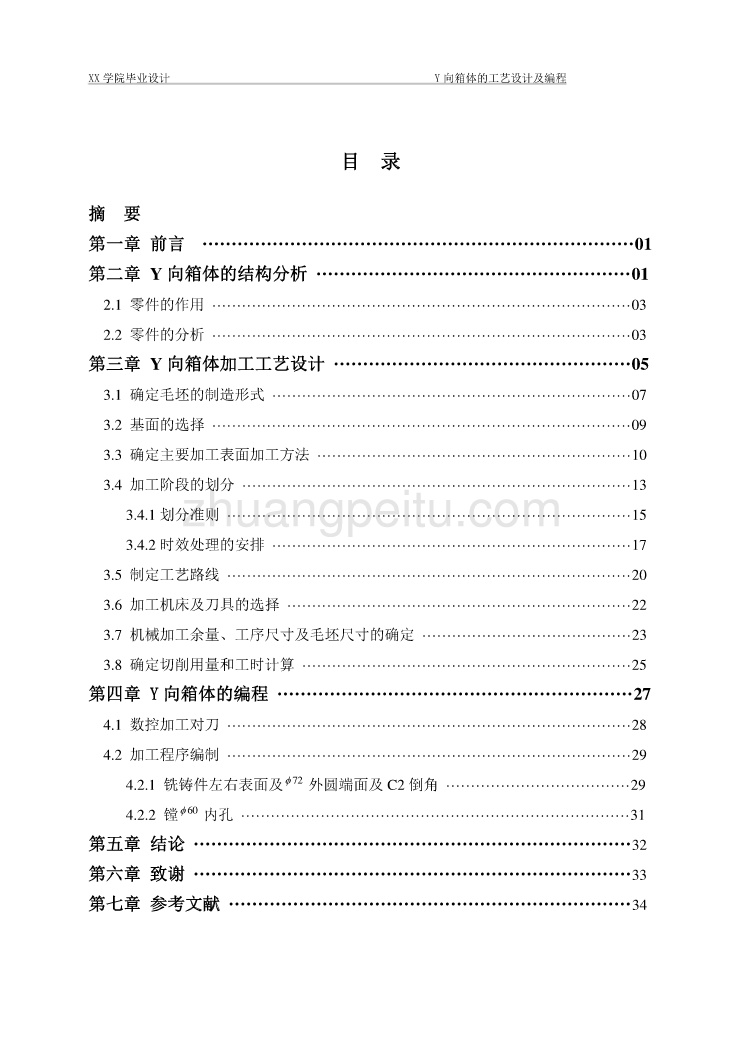 Y向箱体机械加工规程及编程【含CAD图纸优秀毕业课程设计论文】_第3页