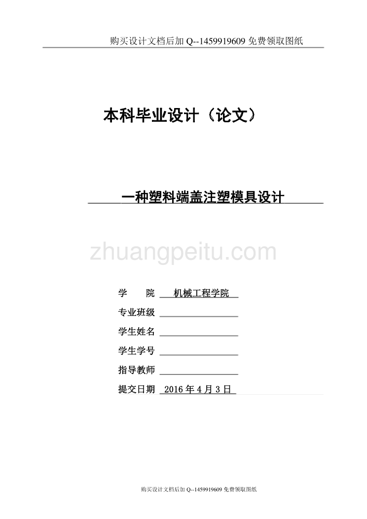 一种塑料端盖注塑模具设计【含CAD图纸优秀毕业课程设计论文】_第1页