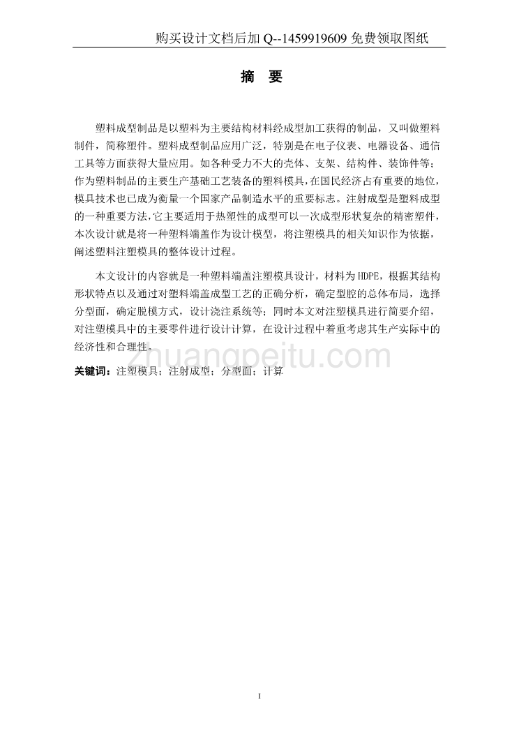 一种塑料端盖注塑模具设计【含CAD图纸优秀毕业课程设计论文】_第3页