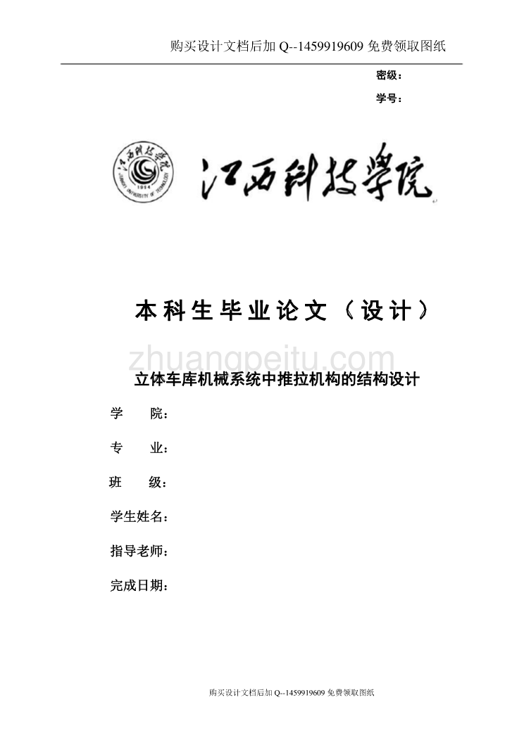 立体车库机械系统中推拉机构的结构设计 【含CAD图纸优秀毕业课程设计论文】_第1页