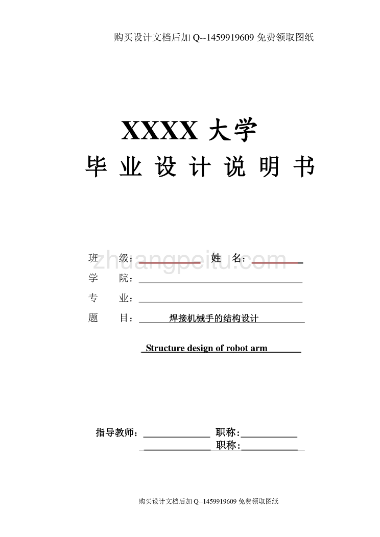 焊接机械手的结构设计【含CAD图纸优秀毕业课程设计论文】_第1页