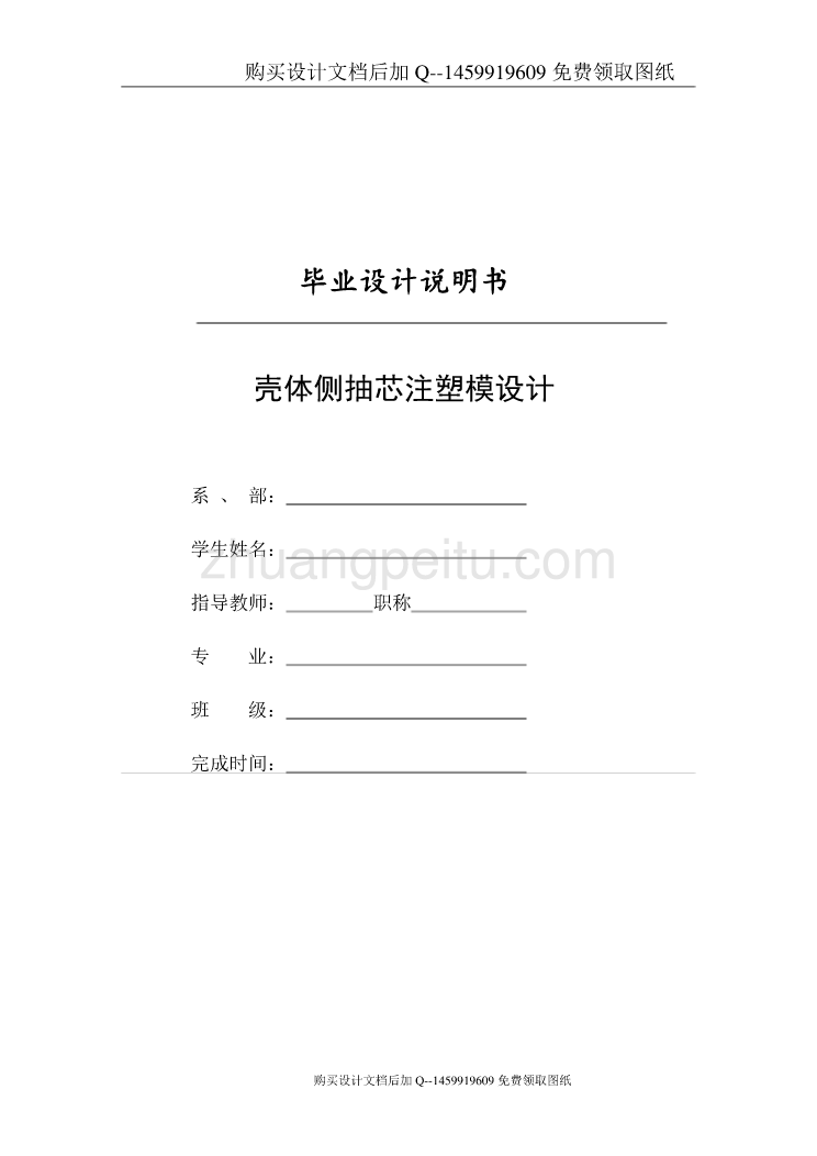 壳体侧抽芯注塑模的设计【含CAD图纸优秀毕业课程设计论文】_第1页