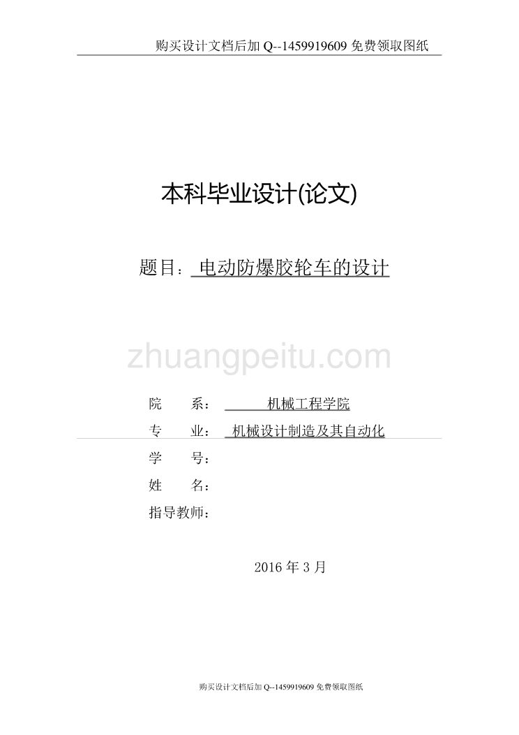 电动防爆胶轮车设计【含CAD图纸优秀毕业课程设计论文】_第1页