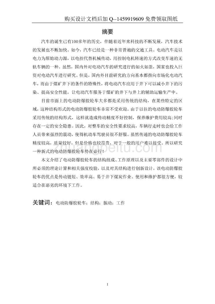 电动防爆胶轮车设计【含CAD图纸优秀毕业课程设计论文】_第2页