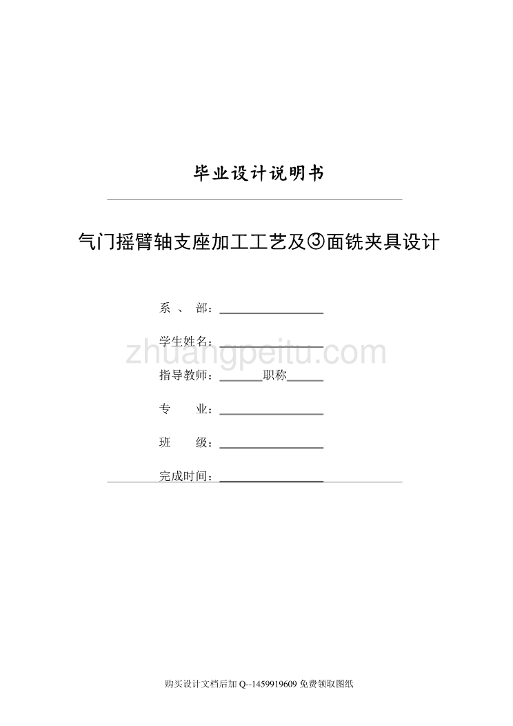 气门摇臂轴支座的加工工艺规程及铣φ18及16孔前后端面夹具设计【带sw三维零件图含CAD图纸优秀毕业课程设计论文】_第1页