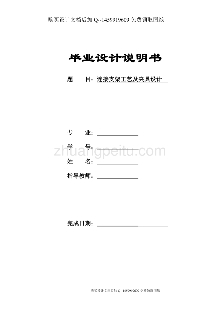 连接支架的加工工艺及夹具设计【3套夹具含CAD图纸优秀毕业课程设计论文】_第1页