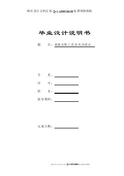 連接支架的加工工藝及夾具設計【3套夾具含CAD圖紙優(yōu)秀畢業(yè)課程設計論文】