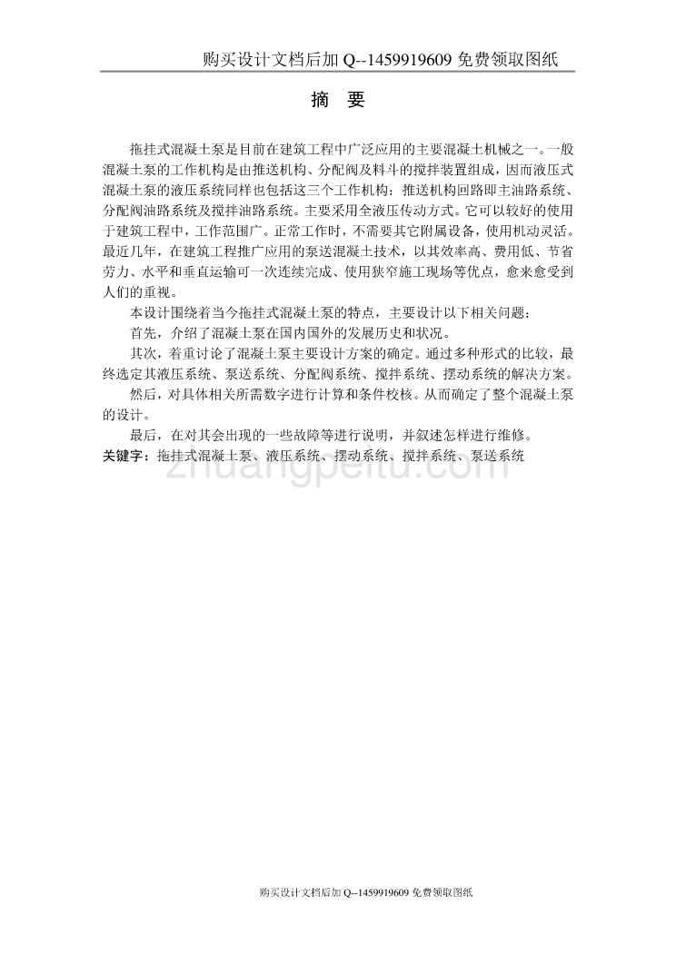 拖挂式混凝土泵的设计【含CAD图纸优秀毕业课程设计论文】_第2页