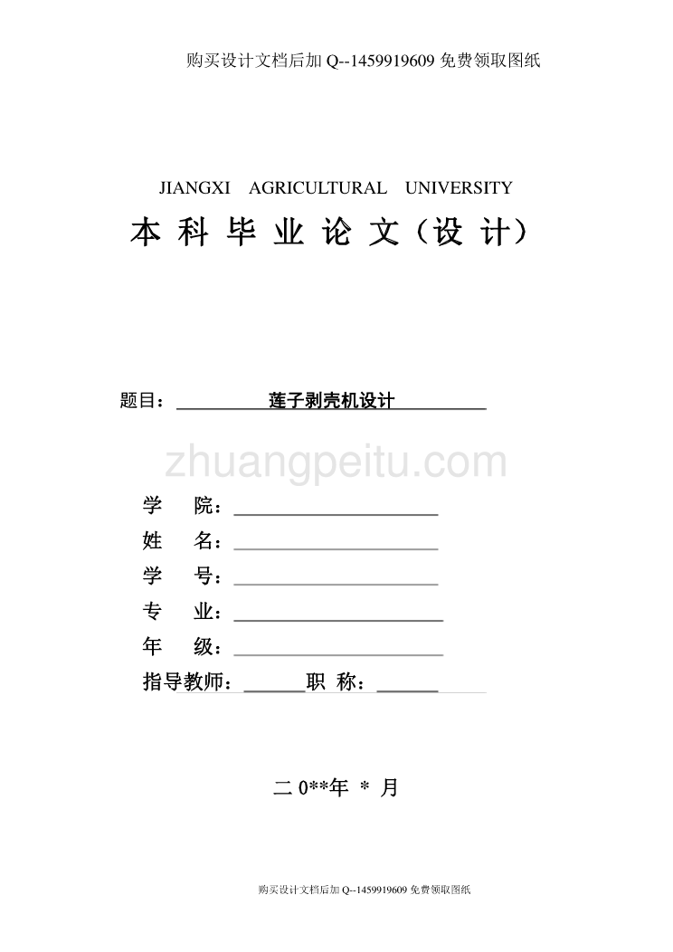 莲子剥壳机的设计【含CAD图纸优秀毕业课程设计论文】_第1页