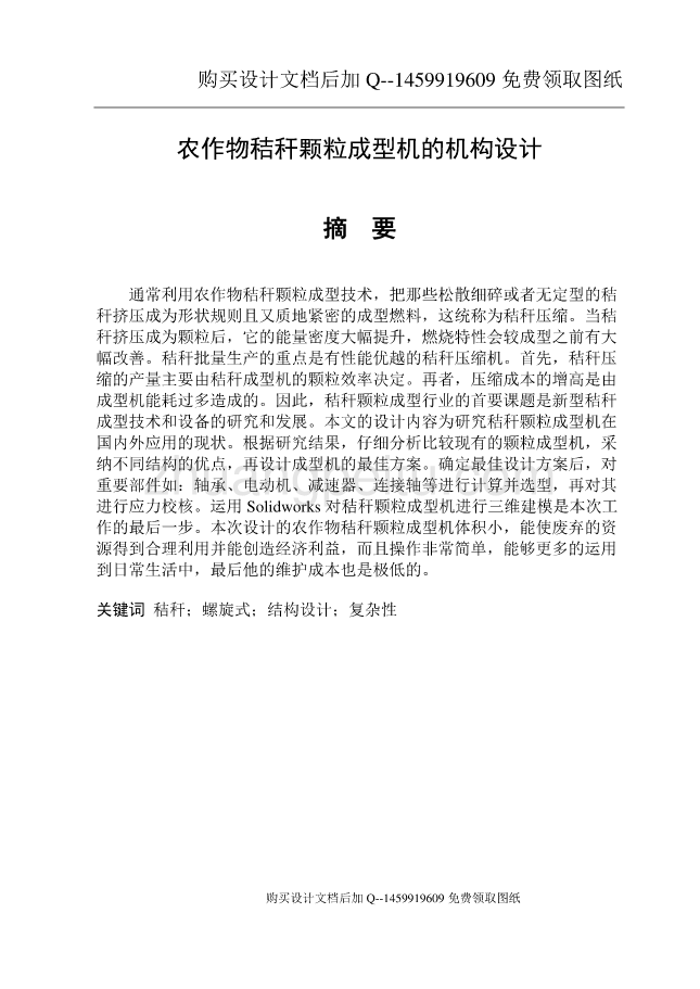 农作物秸秆颗粒成型机的机构设计【含CAD图纸优秀毕业课程设计论文】_第1页