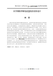 農作物秸稈顆粒成型機的機構設計【含CAD圖紙優(yōu)秀畢業(yè)課程設計論文】