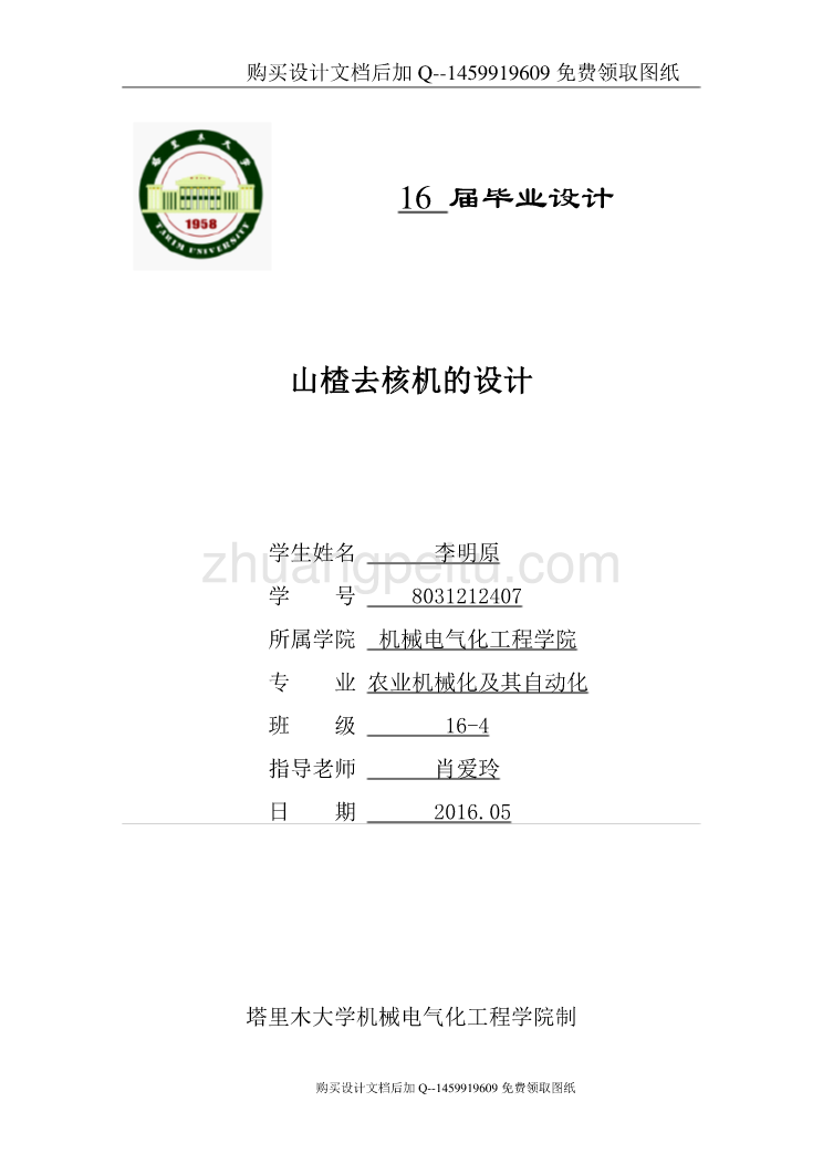 山楂去核机的设计【21页加8000字】【含CAD图纸优秀毕业课程设计论文】_第1页