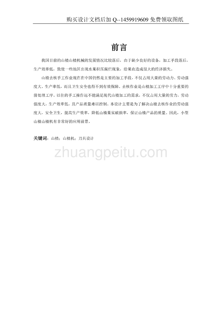 山楂去核机的设计【21页加8000字】【含CAD图纸优秀毕业课程设计论文】_第2页