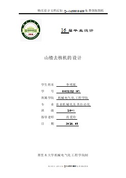 山楂去核機的設計【21頁加8000字】【含CAD圖紙優(yōu)秀畢業(yè)課程設計論文】