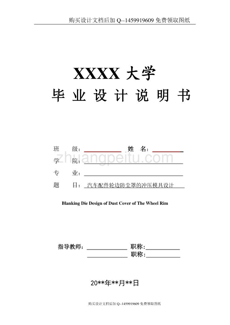 汽车配件轮边防尘罩的落料拉深冲孔修边冲压复合模具设计【含CAD图纸优秀毕业课程设计论文】_第1页